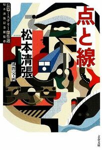 点と線 長篇ミステリー傑作選 文春文庫／松本清張【著】，風間完【画】，松本清張記念館【監修】