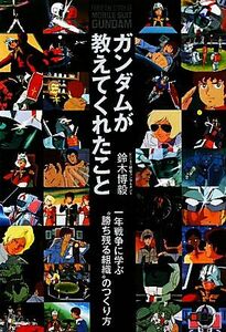 ガンダムが教えてくれたこと／鈴木博毅【著】