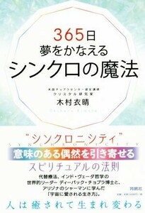 ３６５日夢をかなえるシンクロの魔法／木村衣晴(著者)