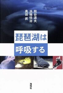 琵琶湖は呼吸する／熊谷道夫(著者)