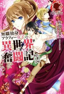 無職独身アラフォー女子の異世界奮闘記(３) アリアンローズ／杜間とまと(著者),由貴海里