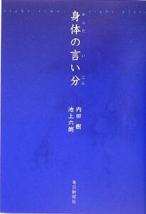 身体の言い分／内田樹(著者),池上六朗(著者)