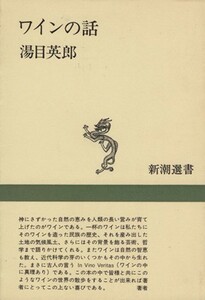 ワインの話 新潮選書／湯目英郎(著者)