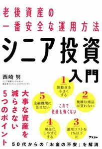 老後資産の一番安全な運用方法　シニア投資入門／西崎努(著者)