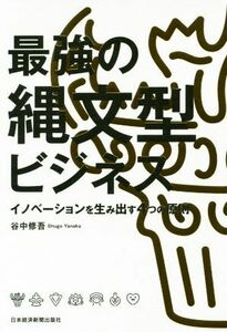 最強の縄文型ビジネス イノベーションを生み出す４つの原則／谷中修吾(著者)