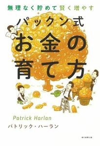 パックン式お金の育て方 無理なく貯めて賢く増やす／パトリック・ハーラン(著者)