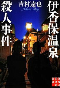 伊香保温泉殺人事件 実業之日本社文庫／吉村達也【著】