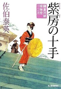 紫房の十手 鎌倉河岸捕物控　十七の巻 ハルキ文庫時代小説文庫／佐伯泰英【著】