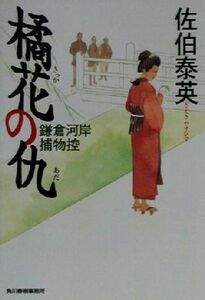 橘花の仇 鎌倉河岸捕物控 ハルキ文庫時代小説文庫／佐伯泰英(著者)