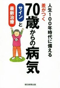 差がつく７０歳からの病気サインと最新治療 人生１００年時代に備える／朝日新聞出版(編者)