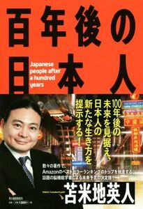 百年後の日本人／苫米地英人(著者)