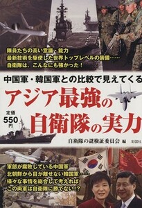 中国軍・韓国軍との比較で見えてくる　アジア最強の自衛隊の実力／自衛隊の謎検証委員会(著者)