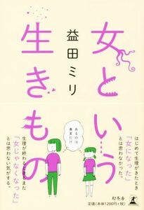 女という生きもの　コミックエッセイ／益田ミリ(著者)