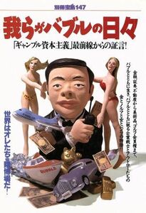 我らがバブルの日々 「ギャンブル資本主義」最前線からの証言！ 別冊宝島１４７／ＪＩＣＣ出版局