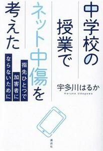 中学校の授業でネット中傷を考えた 指先ひとつで加害者にならないために／宇多川はるか(著者)