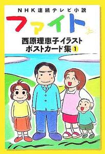 ＮＨＫ連続テレビ小説“ファイト”西原理恵子イラストポストカード集(１)／西原理恵子