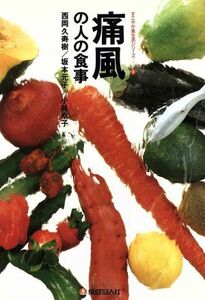 痛風の人の食事 すこやか食生活シリーズ／西岡久寿樹，坂本元子，小林幸子【編著】