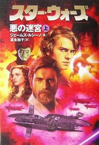 スター・ウォーズ　悪の迷宮(上巻)／ジェイムズ・ルセーノ(著者),富永和子(訳者)