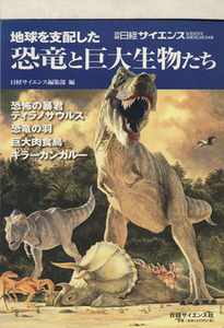 地球を支配した恐竜と巨大生物たち 別冊日経サイエンス／日経サイエンス編集部(著者)