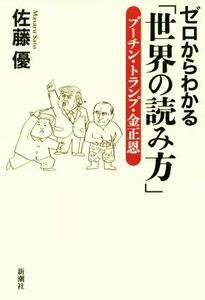 ゼロからわかる「世界の読み方」　プーチン・トランプ・金正恩 佐藤優／著