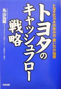 トヨタのキャッシュフロー戦略 トヨタ式カネの生み方・使い方の秘密／丸山弘昭(著者)