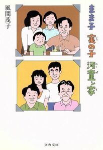 まま子　実の子　河童ン家 文春文庫／風間茂子(著者)