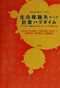 生命複雑系からの計算パラダイム アントコロニー最適化法・ＤＮＡコンピューティング・免疫システム 相互作用科学シリーズ／大内東(著者),