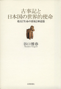 古事記と日本国の世界的使命 甦る『生命の実相』神道篇／谷口雅春(著者),生長の家社会事業団谷(著者)