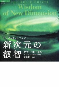 ビュイック・ドライバー 新次元の叡智 超知ライブラリー／ゲリーボーネル【著】，坂本貢一【訳】