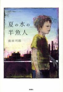 夏の水の半魚人／前田司郎【著】