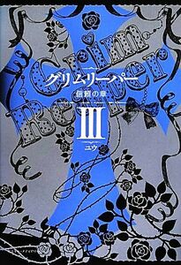 グリムリーパー(３) 信頼の章／ユウ【著】