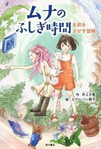 ムナのふしぎ時間　名前をさがす冒険／井上夕香(著者),エヴァーソン朋子