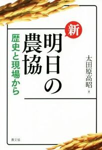 新明日の農協　歴史と現場から 太田原高昭／著