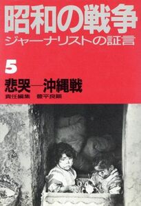 悲哭－沖縄戦　ジャーナリストの証言／歴史・地理(その他)