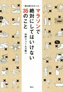 マラソンで絶対にしてはいけない３５のこと 誰も言わなかった／中野ジェームズ修一(著者)