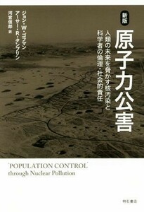 原子力公害　新版 人類の未来を脅かす核汚染と科学者の倫理・社会的責任／ジョン・Ｗ．ゴフマン(著者),アーサー・Ｒ．タンプリン(著者),河