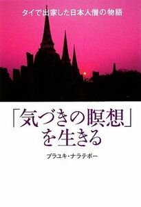 「気づきの瞑想」を生きる タイで出家した日本人僧の物語／プラユキ・ナラテボー【著】