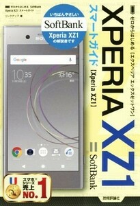  Zero from start .Softbank Xperia XZ1 Smart guide | link up ( author )