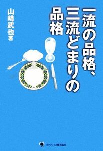 一流の品格、三流どまりの品格／山崎武也【著】