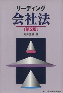 リーディング会社法　第２版／滝川宣信(著者)