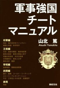 軍事強国チートマニュアル ＭＯＲＮＩＮＧ　ＳＴＡＲ　ＢＯＯＫＳ／山北篤(著者)