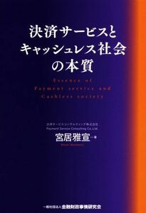 決済サービスとキャッシュレス社会の本質／宮居雅宣(著者)