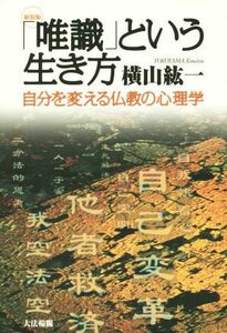 「唯識」という生き方　新装版／横山紘一(著者)