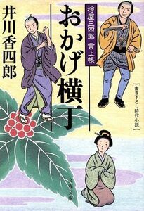 おかげ横丁 樽屋三四郎言上帳 文春文庫／井川香四郎(著者)