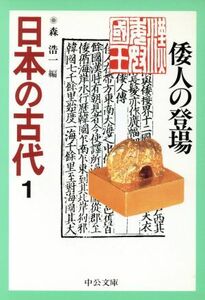 日本の古代(１) 倭人の登場 中公文庫／森浩一(編者)