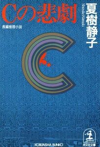 Ｃの悲劇 光文社文庫／夏樹静子(著者)