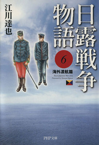 日露戦争物語（文庫版）(６) 海外渡航篇 Ｃ文庫／江川達也(著者)