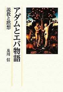 アダムとエバ物語 説教と黙想／及川信【著】