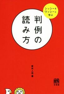 判例の読み方 シッシー＆ワッシーと学ぶ／青木人志(著者)