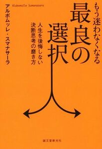 もう迷わなくなる最良の選択 人生を後悔しない決断思考の磨き方／アルボムッレ・スマナサーラ(著者)